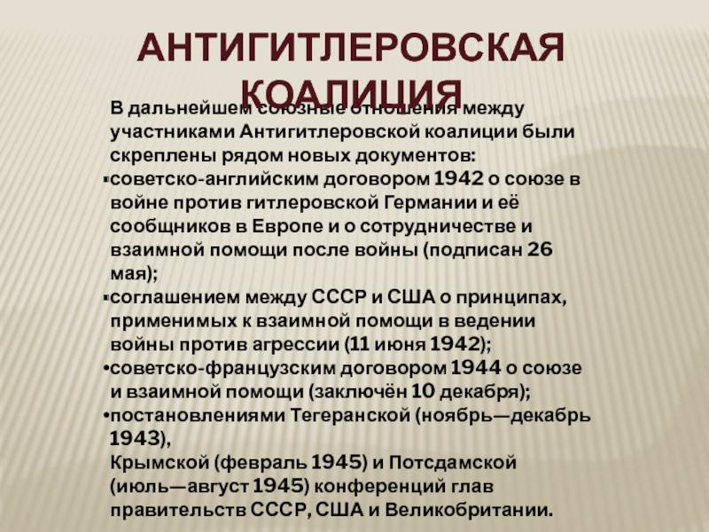 Международное сотрудничество в годы второй мировой войны антигитлеровская коалиция презентация