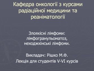 Злоякісні лімфоми. Лімфогранульоматоз, неходжкінські лімфоми