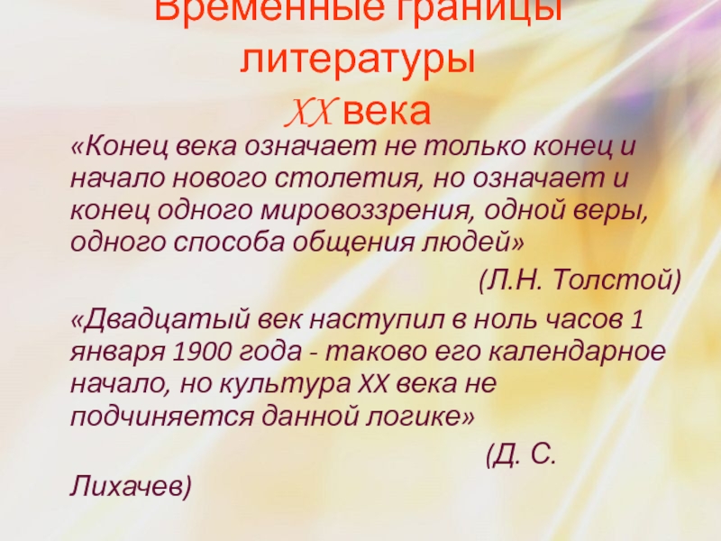 Толстой конец века. Конец века кратко. Что означает век. Единое начало в литературе. Означается века.