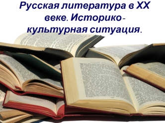 Русская литература в ХХ веке. Историко-культурная ситуация