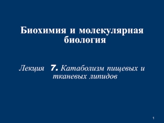 Катаболизм пищевых и тканевых липидов. (Лекция 7)