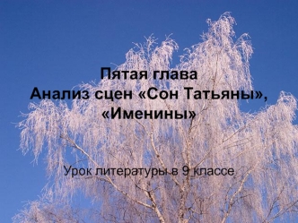 Анализ сцен сон Татьяны и именины по роману А.С. Пушкина Евгений Онегин, глава 5