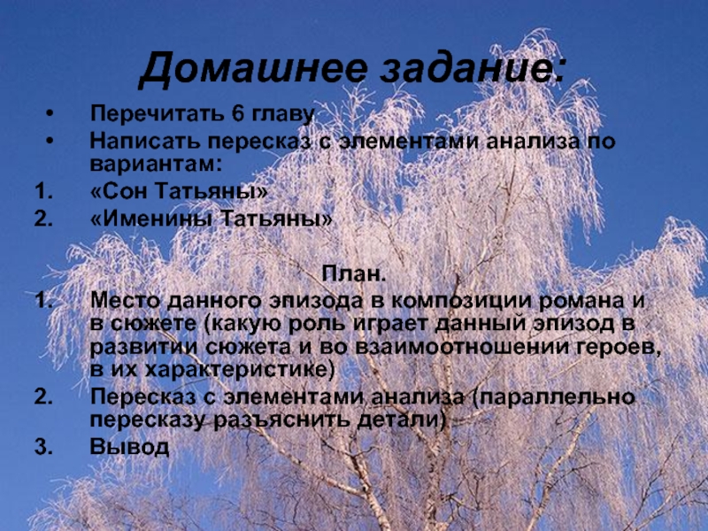 Пятая глава онегина. Анализ эпизода сон Татьяны. Место сна Татьяны в композиции романа. Сон Татьяны анализ. Пересказ с элементами анализа сон Татьяны.