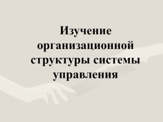 Методика оценки организационной структуры управления организации