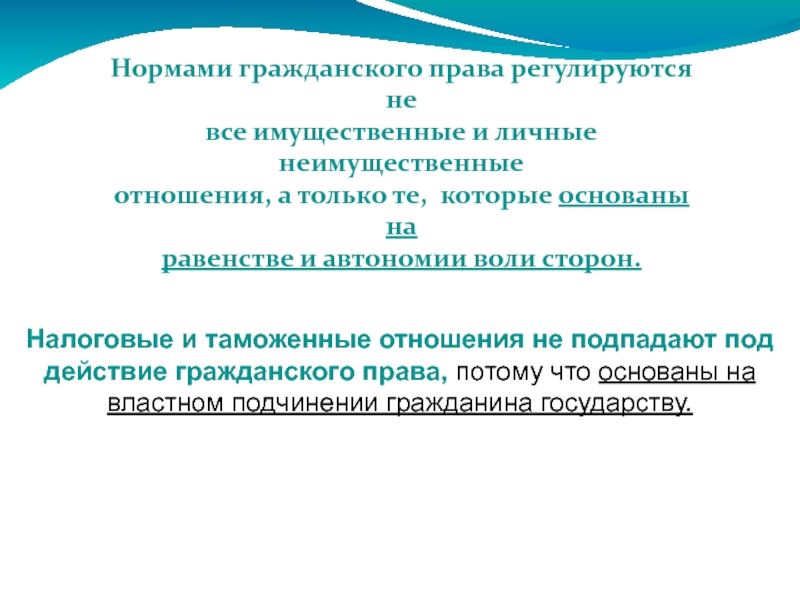 Нормы гражданско правовых отношений. Нормы гражданского права. Нормами гражданского права регулируется. Нормами гражданского права регулируется отношения. Нормами гражданского права не регулируется.