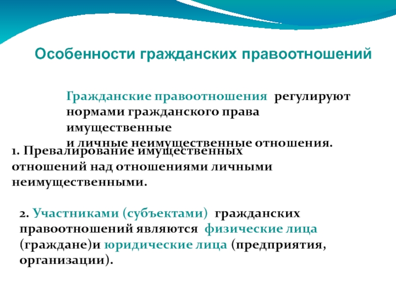 Гражданское правоотношения урегулированные нормами. Особености гражданских пра. Особенности гражданских правоотношений. Регулирование личных неимущественных отношений. Особенно гражданских правоотношений.