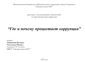 Основные структурные элементы коррупции как социального феномена