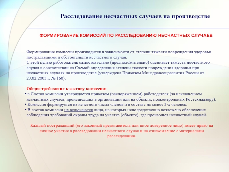 Тяжесть несчастного случая. Несчастные случаи на производстве презентация. Комиссию по расследованию несчастного случая формирует в срок. Как формируется комиссия по расследованию несчастных случаев?. Путь к исключению повреждения здоровья работников.