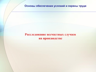 Основы обеспечения условий и охраны труда. Расследование несчастных случаев на производстве