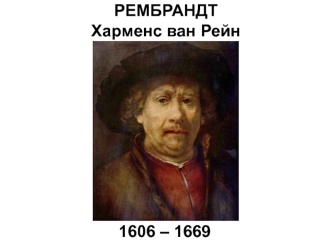 Рембрандт Харменс ван Рейн (1606-1669)
