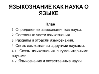 Языкознание как наука о языке