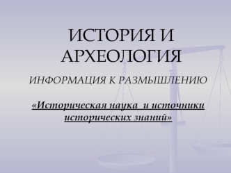 История и археология, информация к размышлению. Историческая наука и источники исторических знаний