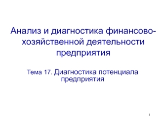 Анализ и диагностика финансово-хозяйственной деятельности предприятия