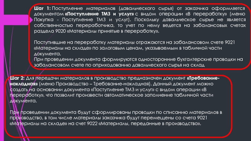 Поступление материалов в производство. Поступление давальческого сырья. Материалы переданы заказчику. При передаче материалов в производство оформляется документ. Каким документом оформляется поступление давальческого сырья.