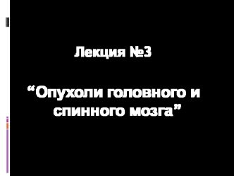 Опухоли головного и спинного мозга