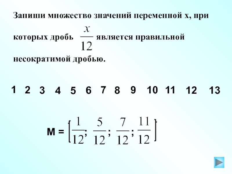 Как записывать несократимую дробь 5 класс. Правильная несократимая дробь. Запиши множество значений .. Что такое несократимая дробь 5 класс. Несократимая дробь 7\7.