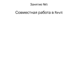 Совместная работа в Revit. (Занятие 5)