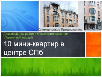 Коммерческое предложение. Доходный дом рядом с Московским вокзалом