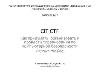 CIT CTF. Соревнования по компьютерной безопасности