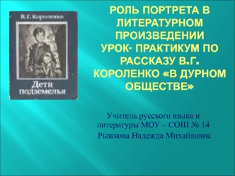 Роль портрета в литературном произведении