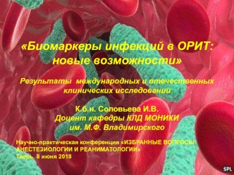 Биомаркеры инфекций в ОРИТ: новые возможности. Результаты международных и отечественных клинических исследований