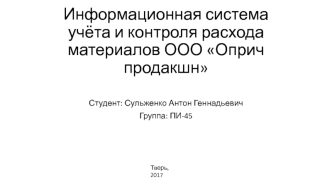 Информационная система учёта и контроля расхода материалов ООО Оприч продакшн