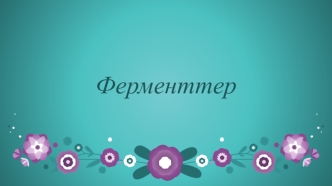 Ферменттер