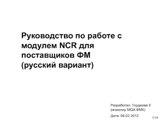 Руководство по работе с модулем NCR для поставщиков ФМ