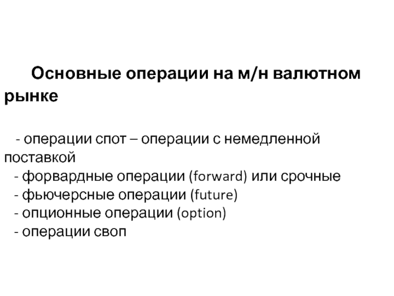 Операция рынок. Валютные операции с немедленной поставкой спот.