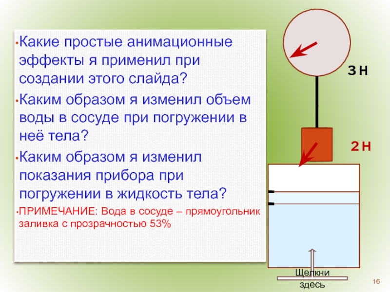 При погружении части. Изменение объема воды в сосуде. При погружении тела в жидкость. Какая сила возникает при погружении тела в жидкость. Как изменится объем воды в сосуде.