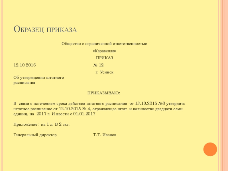 Приказ об утверждении штатного расписания на 2019 год образец