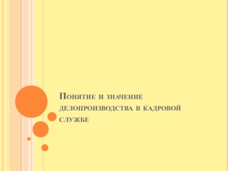 Понятие и значение делопроизводства в кадровой службе