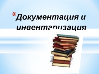 Документация и инвентаризация в бухгалтерском учете