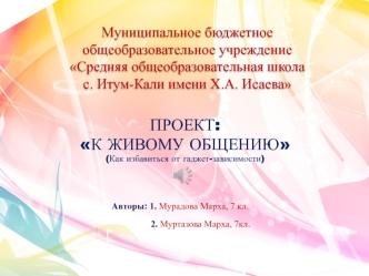 Путь к живому общению. Гаджет-зависимость