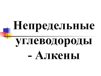 Непредельные углеводороды - алкены