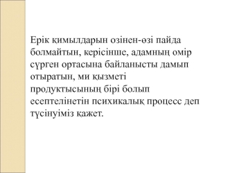 Ерік қимылдарын озінен-өзі пайда болмайтын, керісінше, адамның омір сүрген ортасына байланысты дамып