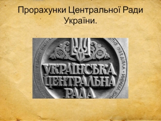 Прорахунки Центральної Ради України