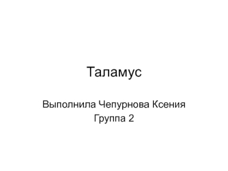 Таламус