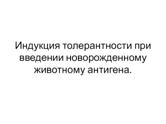 Индукция толерантности при введении новорожденному животному антигена