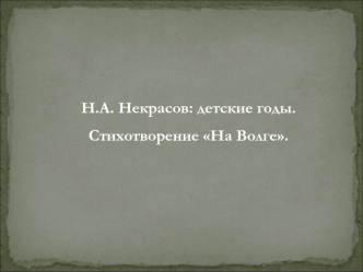 Н.А. Некрасов: детские годы. Стихотворение На Волге