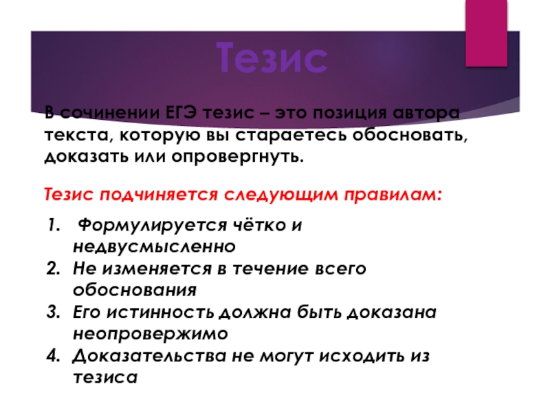 Автор егэ. Тезис в сочинении ЕГЭ. Тезис в сочинении ЕГЭ примеры. Тезисный текст. Тезисы для сочинения ЕГЭ по русскому языку.