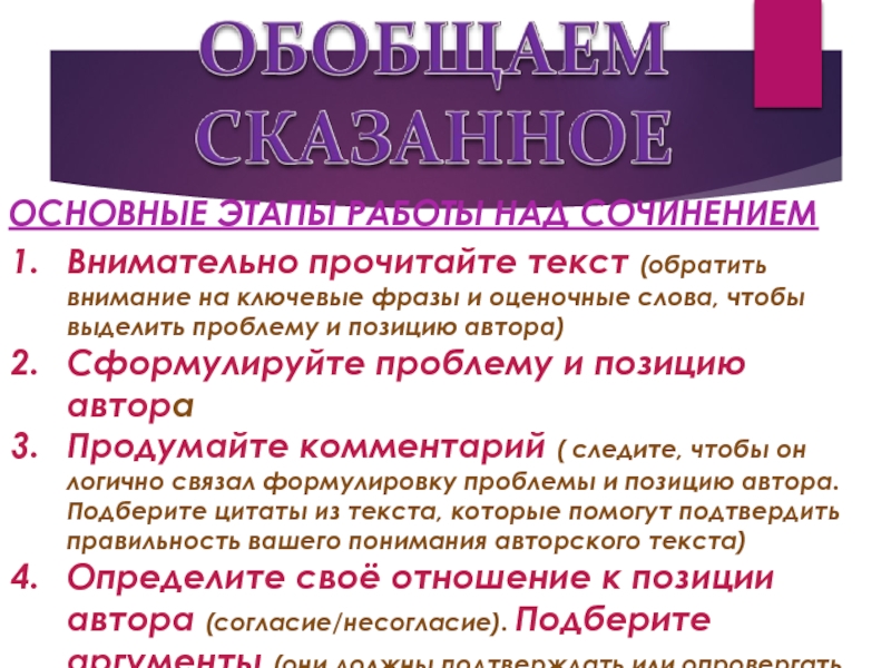 Аргумент к позиции автора. Оценочные слова и выражения. Формулировка проблемы в сочинении ЕГЭ. Комментарии к аргументам сочинения. Какими словами отметить позицию автора.