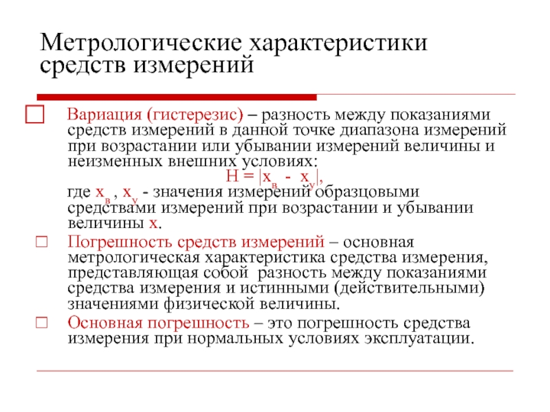 Средства характеристики. Вариация выходного сигнала средства измерений. Средства измерения по метрологическому назначению виды эталонов. Метрологические характеристики приборов измерения. Метрологические характеристики измерительных средств.