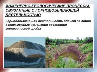 Инженерно-геологические процессы, связанные с горнодобывающей деятельностью. (Тема 9)
