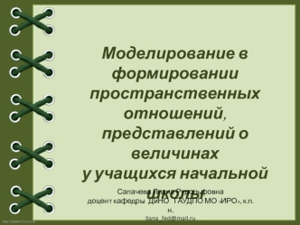 Моделирование в формировании пространственных отношений, представлений о величинах у учащихся начальной школы