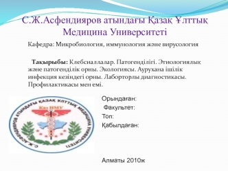 Клебсиаллалар. Патогенділігі. Этиологиялық және патогенділік орны. Экологиясы. Аурухана ішілік инфекция кезіндегі орны