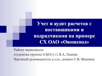 Учет и аудит расчетов с поставщиками и подрядчиками. СХ ОАО Овощевод