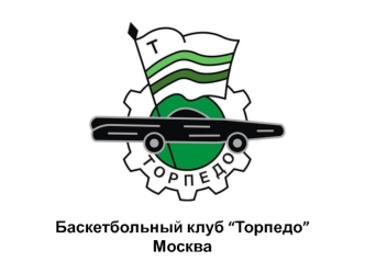 Баскетбольный клуб “Торпедо” Москва