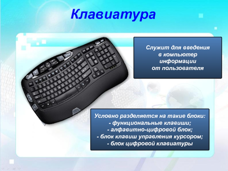 Служит для связи. Клавиатура служит для. Функциональные блоки клавиатуры. Клавиатура служит для ввода в компьютер. Алфавитно-цифровой блок клавиши управления.