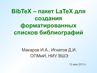 BibTeX – пакет LaTeX для создания форматированных списков библиографий